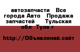 автозапчасти - Все города Авто » Продажа запчастей   . Тульская обл.,Тула г.